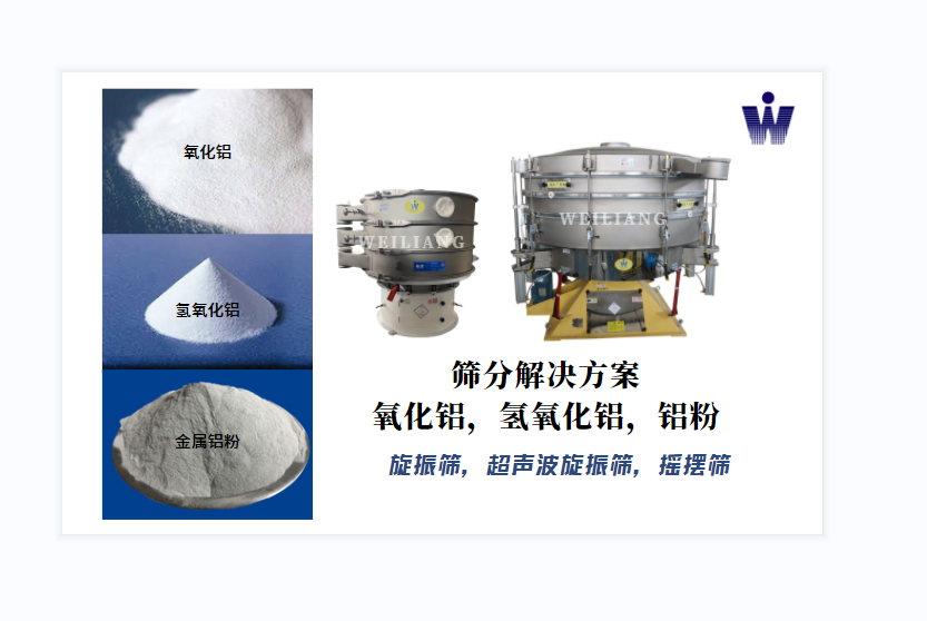 氧化鋁、氫氧化鋁、金屬鋁粉篩分案例